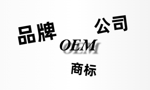 品牌、商標(biāo)、公司，個(gè)人都有才能貼牌找代工？