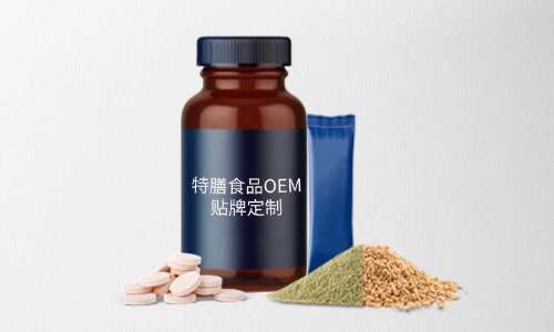 片劑、粉劑、顆粒劑特膳食品代加工