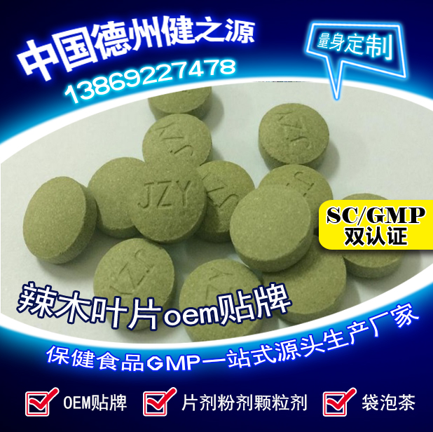 辣木葉片貼牌OEM壓片糖果代加工健之源來(lái)料、全包一站式服務(wù)